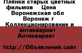 Плёнки старых цветных фильмов  › Цена ­ 400 - Воронежская обл., Воронеж г. Коллекционирование и антиквариат » Антиквариат   